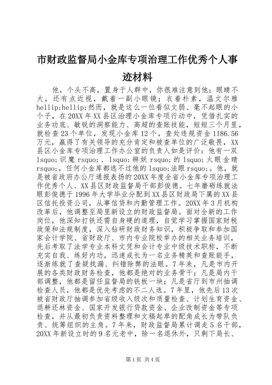 2024年市财政监督局小金库专项治理工作优秀个人事迹材料_第1页