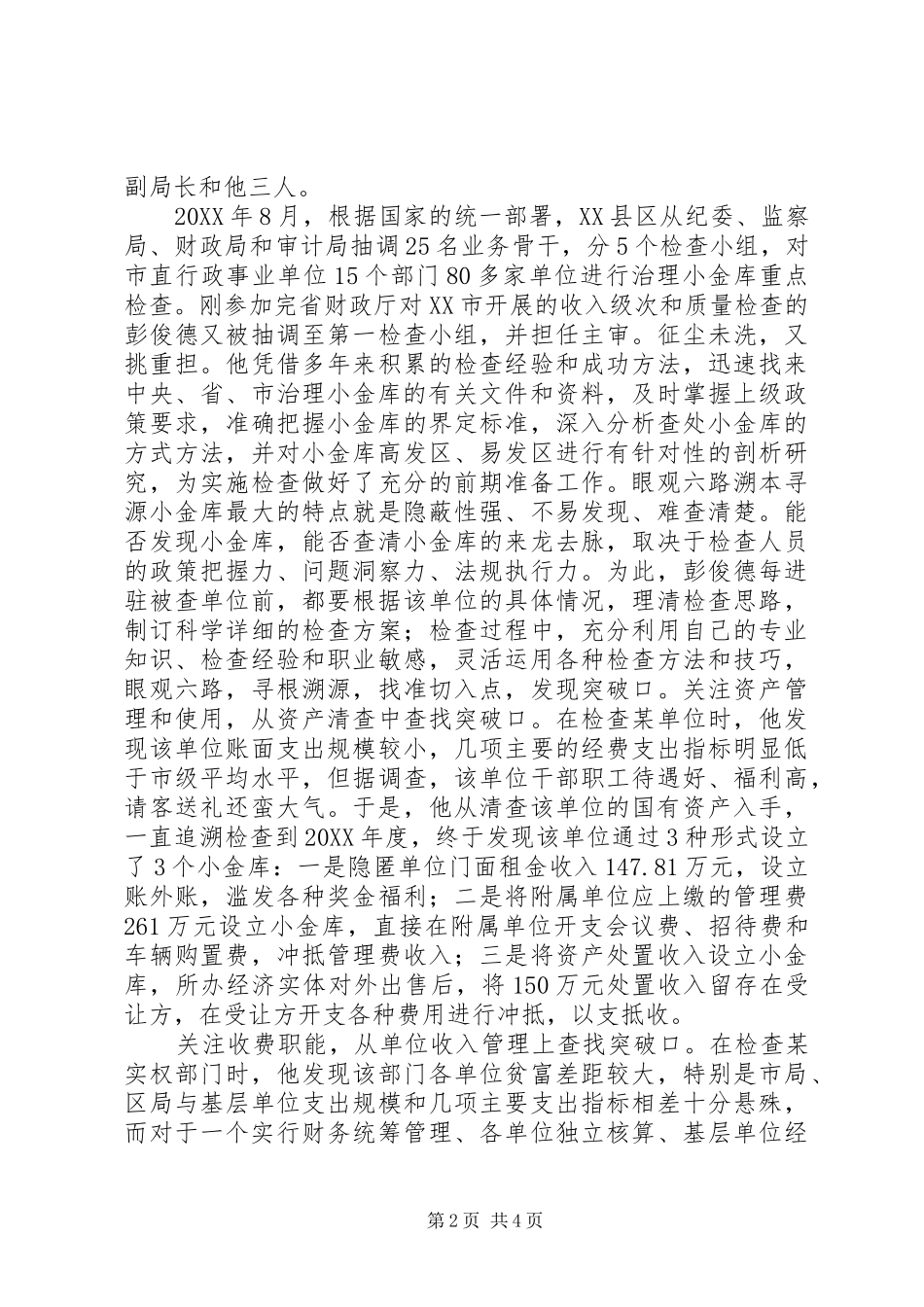 2024年市财政监督局小金库专项治理工作优秀个人事迹材料_第2页