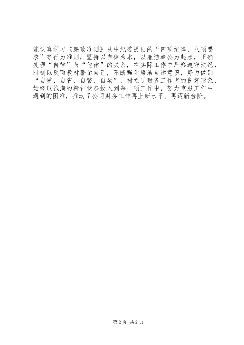 2024年模范人物先进事迹材料_第2页