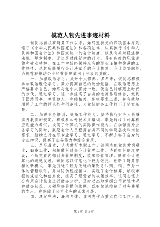 2024年模范人物先进事迹材料