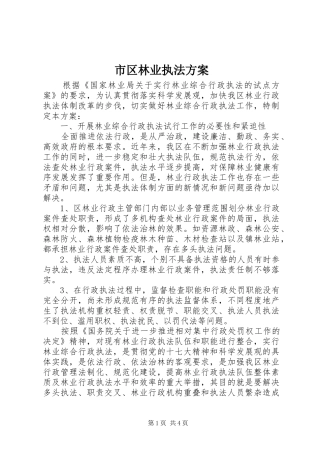 2024年市区林业执法方案