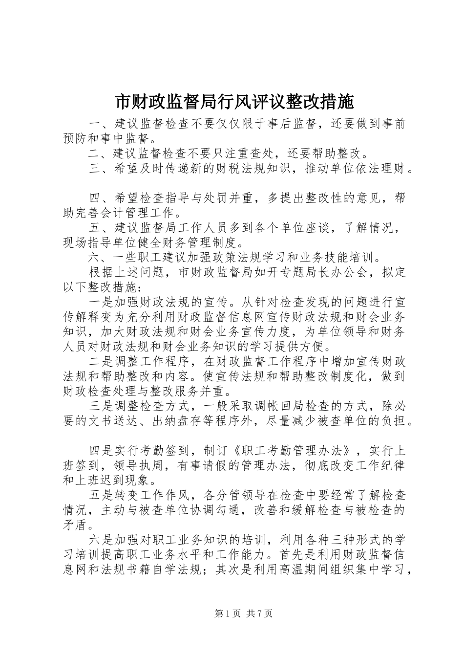 2024年市财政监督局行风评议整改措施_第1页