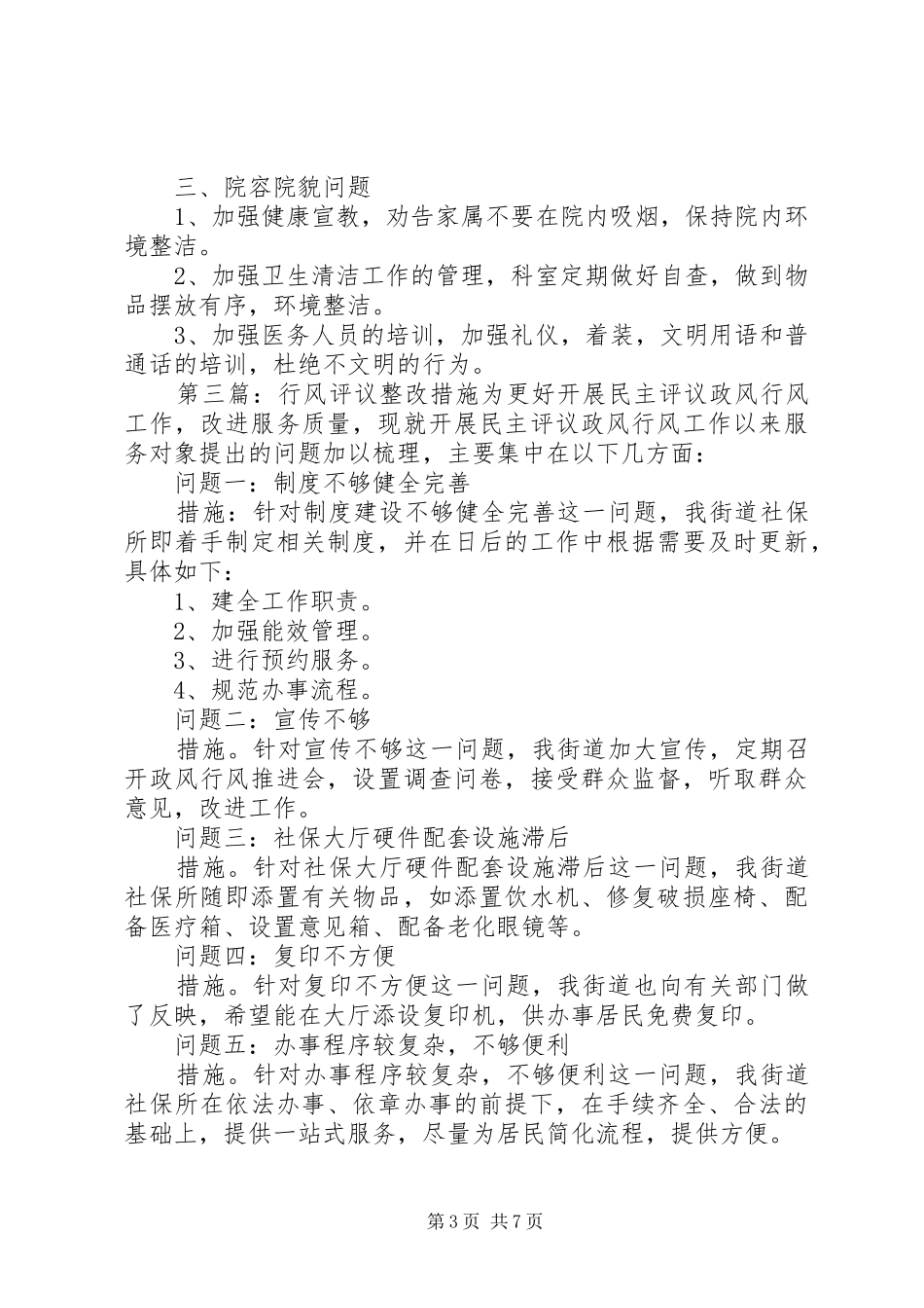 2024年市财政监督局行风评议整改措施_第3页
