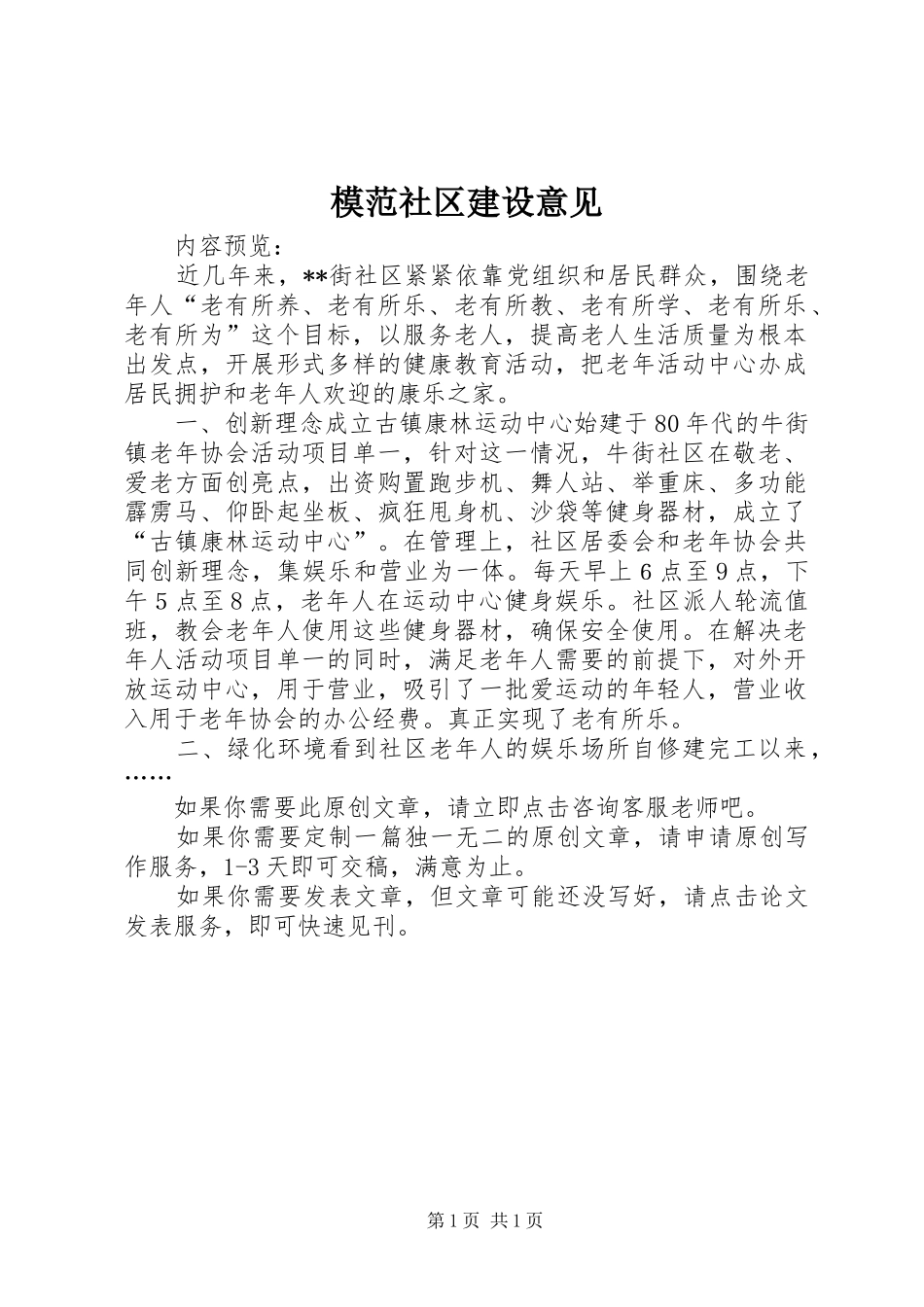 2024年模范社区建设意见_第1页