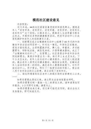 2024年模范社区建设意见