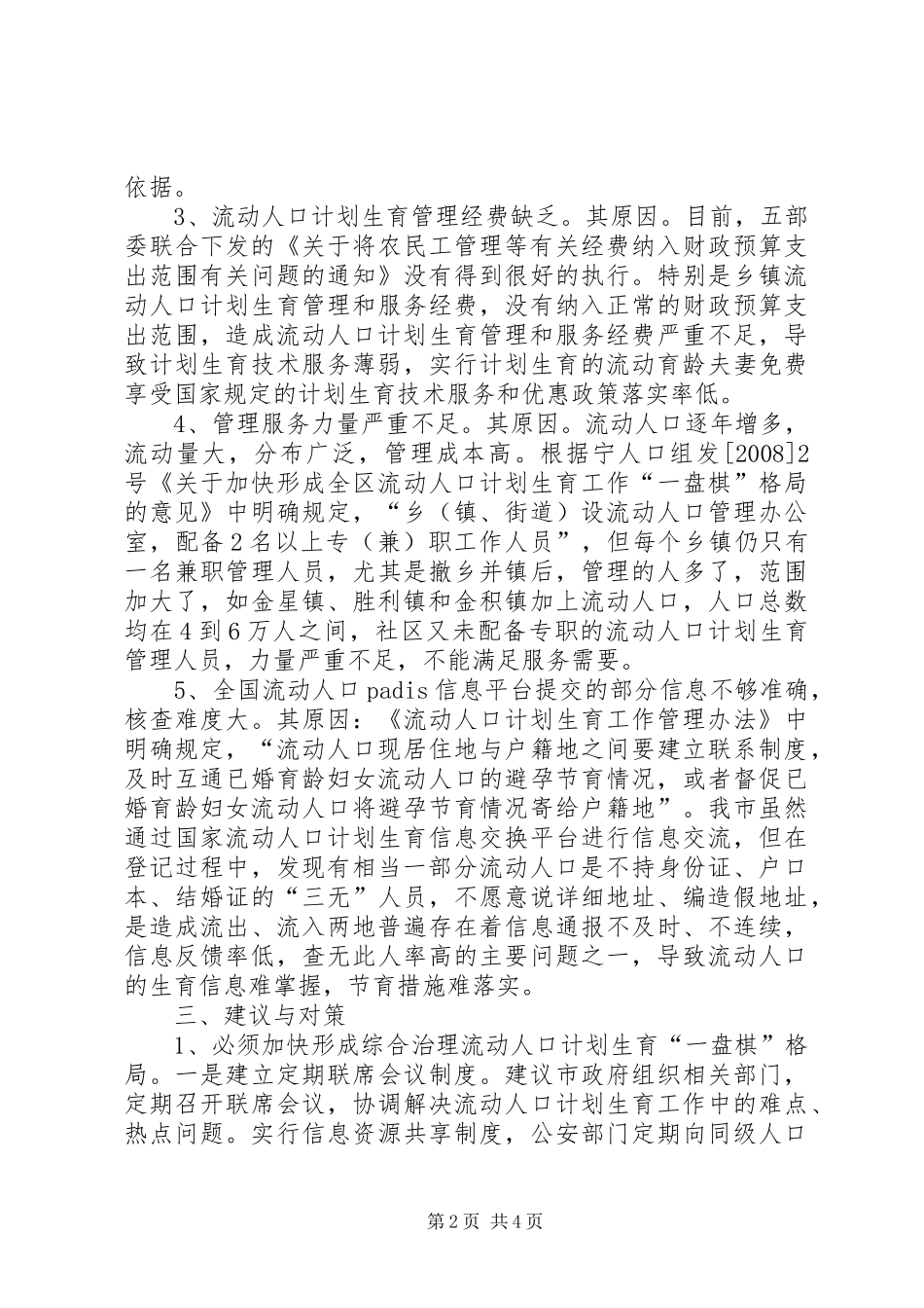 2024年市区流动人口计生工作调研建议_第2页