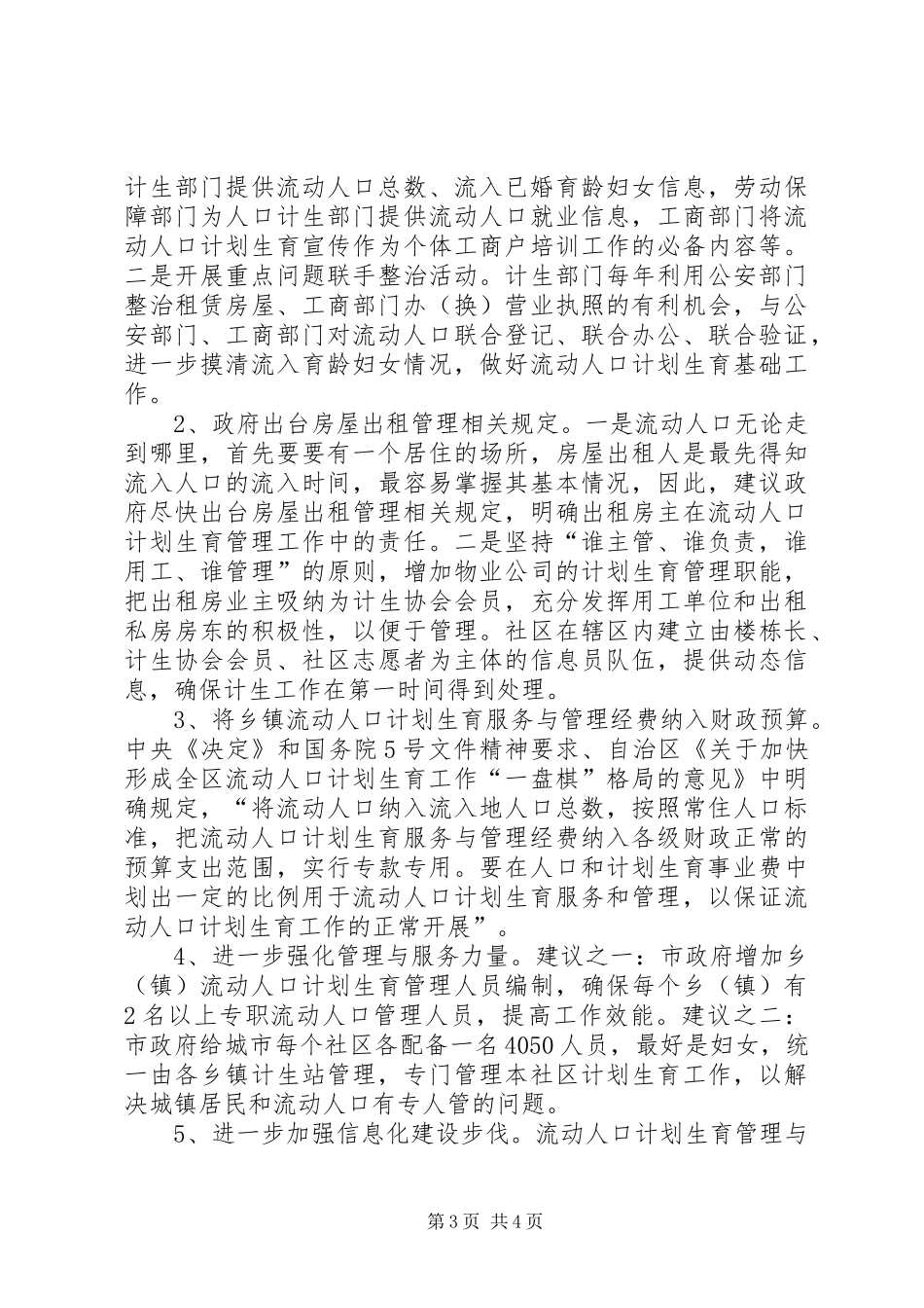2024年市区流动人口计生工作调研建议_第3页