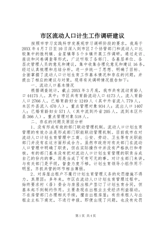 2024年市区流动人口计生工作调研建议