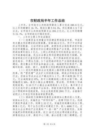 2024年市财政局半年工作总结