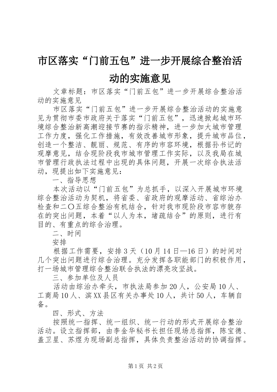 2024年市区落实门前五包进一步开展综合整治活动的实施意见_第1页