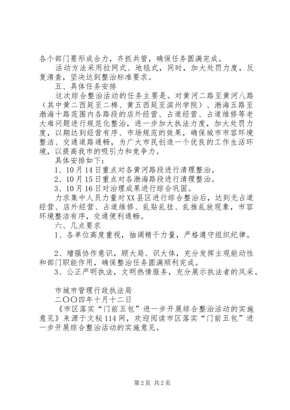 2024年市区落实门前五包进一步开展综合整治活动的实施意见_第2页