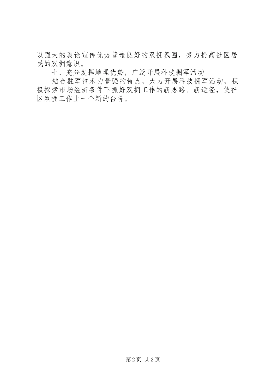 2024年模范社区双拥工作计划_第2页
