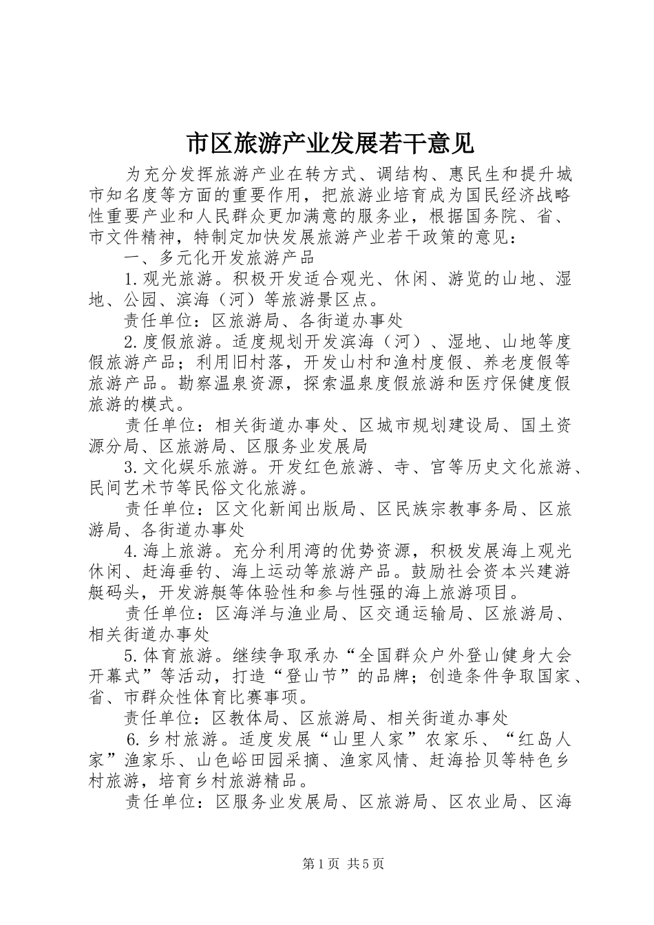 2024年市区旅游产业发展若干意见_第1页