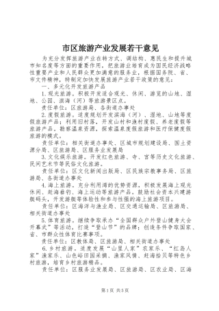 2024年市区旅游产业发展若干意见