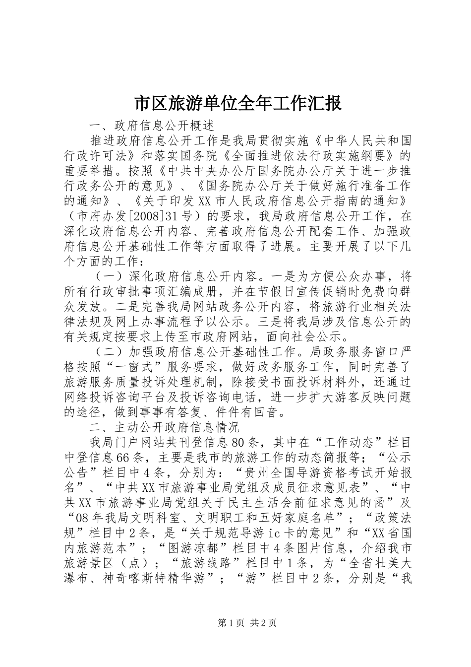 2024年市区旅游单位全年工作汇报_第1页