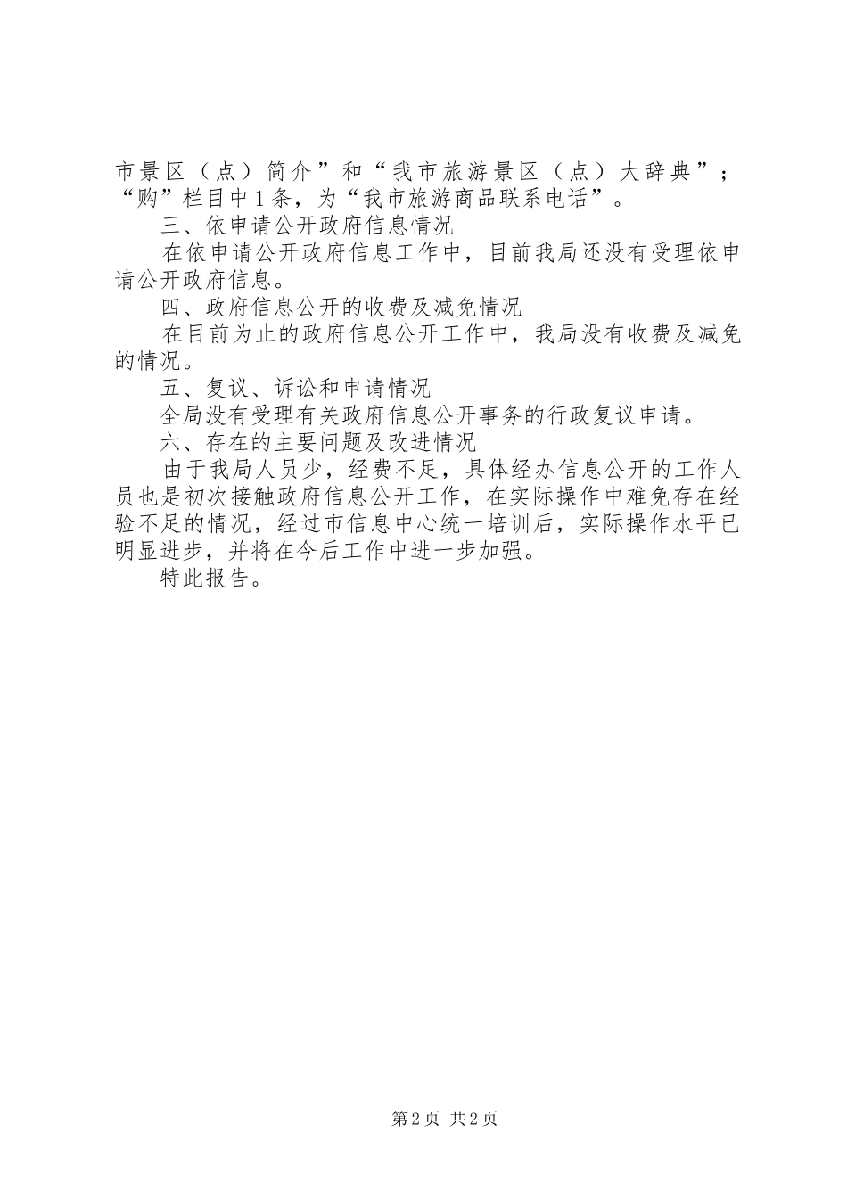 2024年市区旅游单位全年工作汇报_第2页