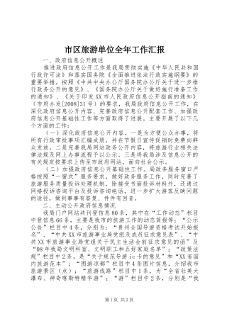 2024年市区旅游单位全年工作汇报