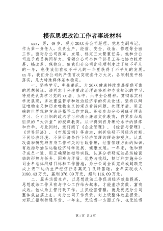 2024年模范思想政治工作者事迹材料
