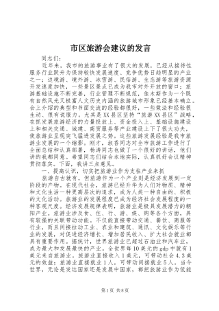 2024年市区旅游会建议的讲话