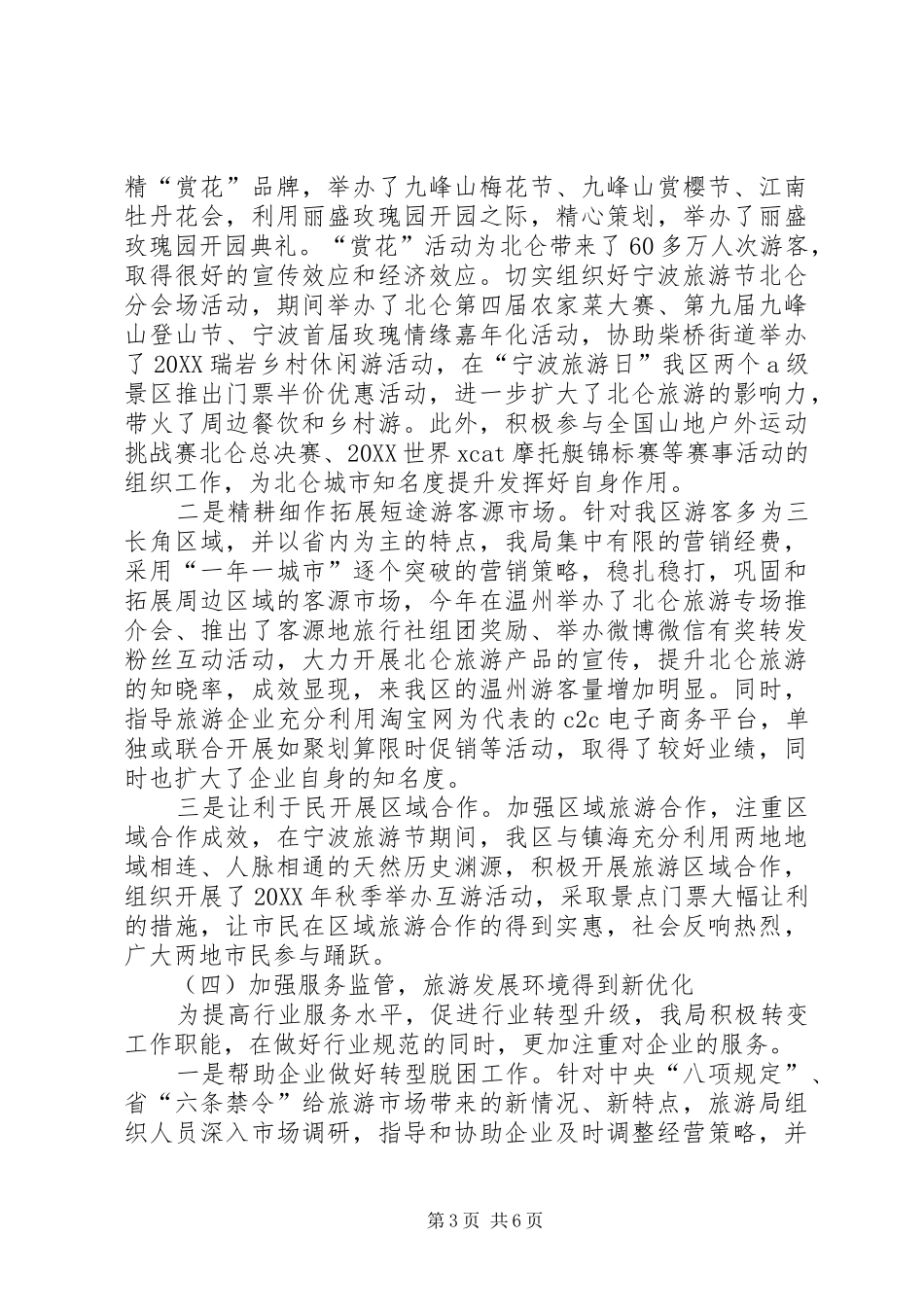 2024年市区旅游局工作总结报告_第3页