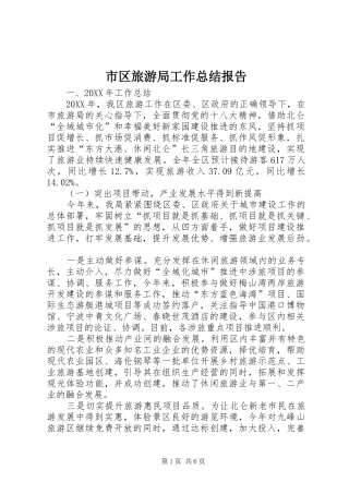 2024年市区旅游局工作总结报告