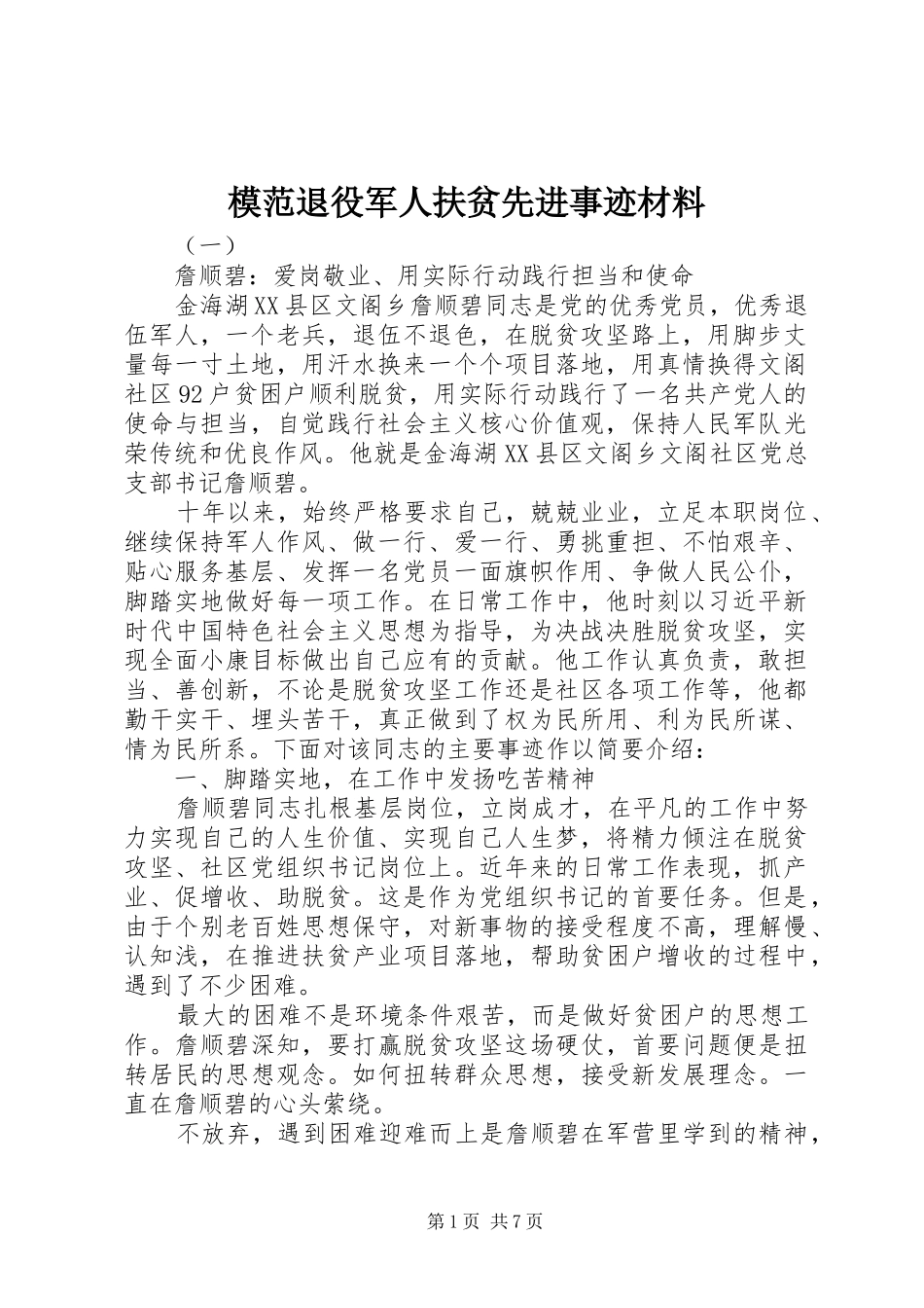 2024年模范退役军人扶贫先进事迹材料_第1页