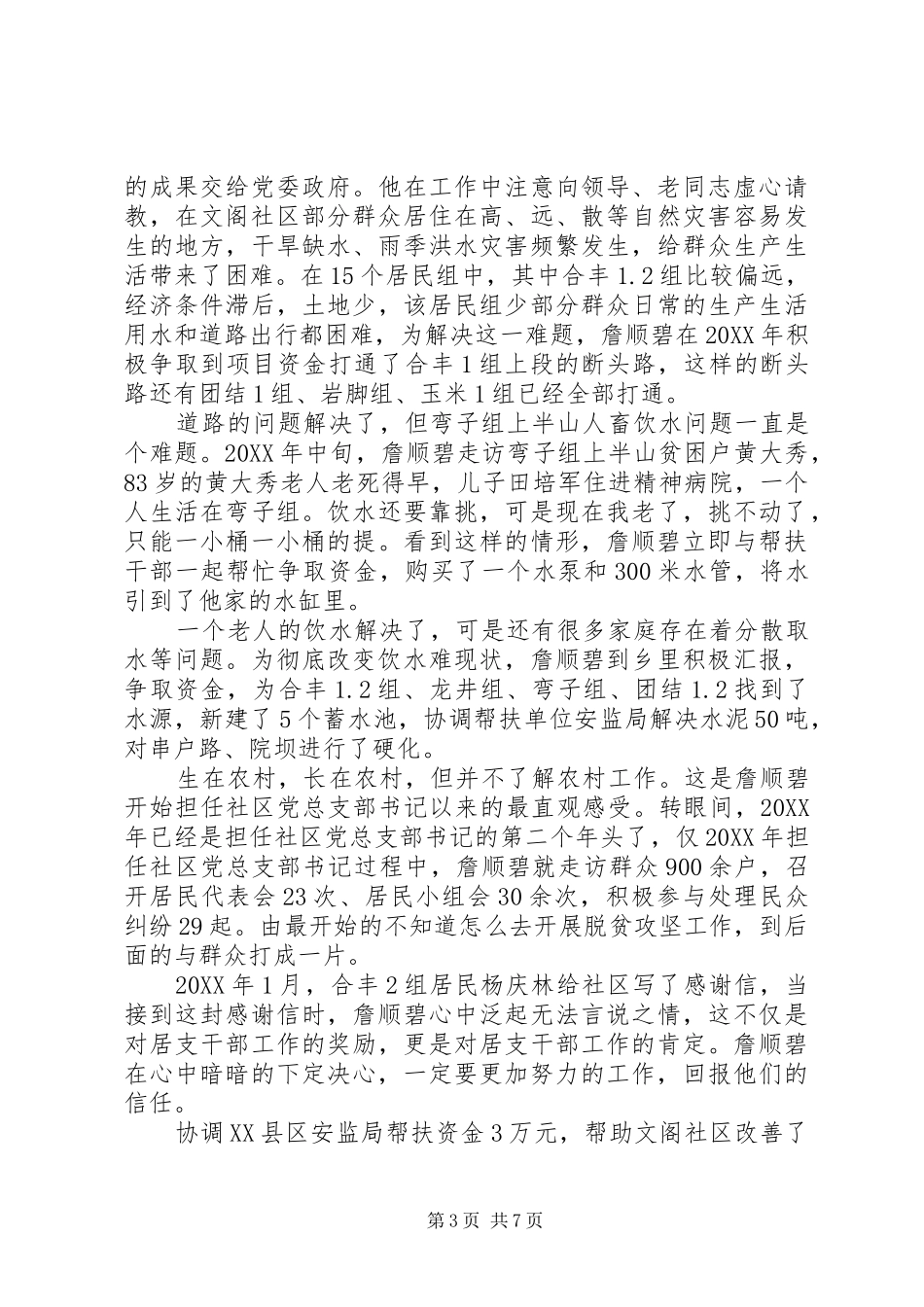 2024年模范退役军人扶贫先进事迹材料_第3页