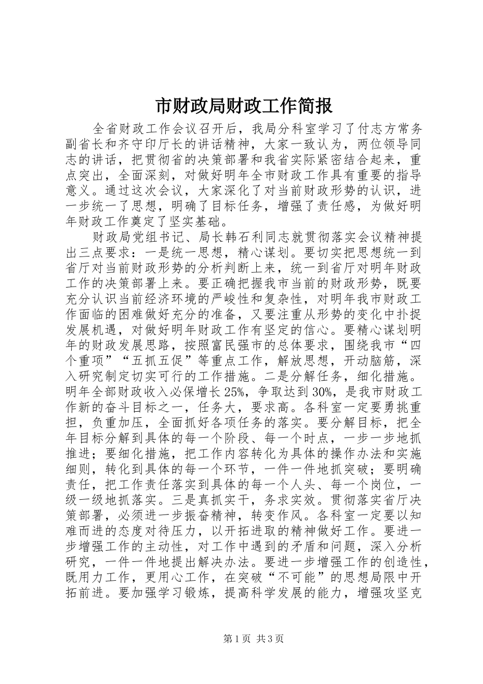 2024年市财政局财政工作简报_第1页