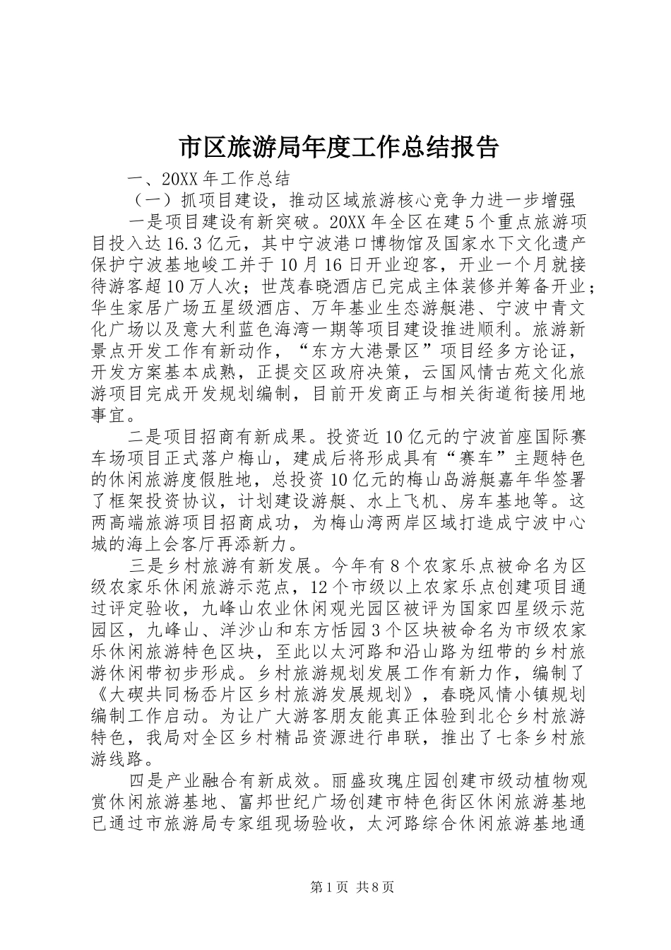 2024年市区旅游局年度工作总结报告_第1页