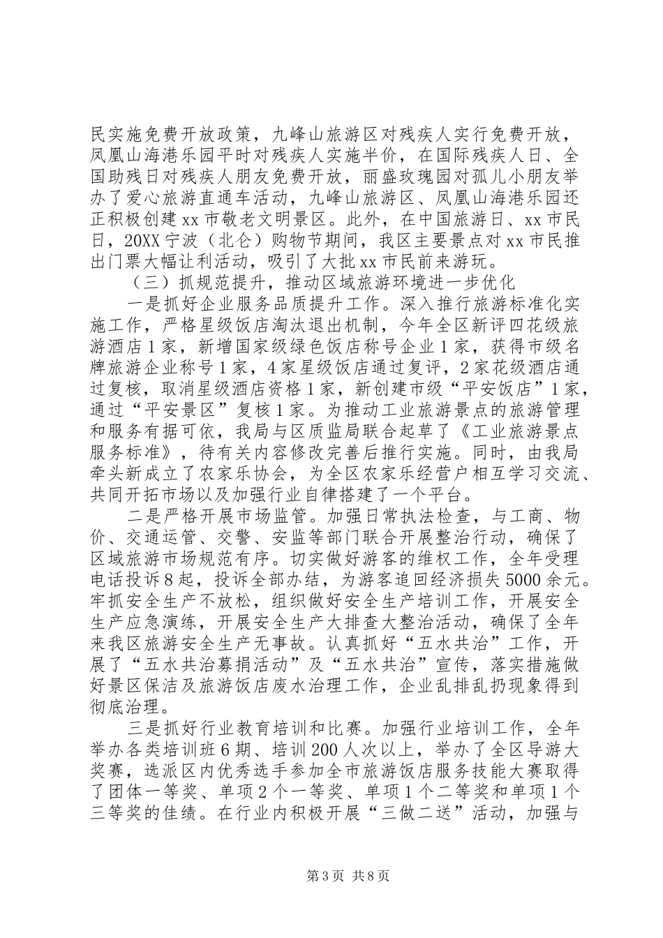 2024年市区旅游局年度工作总结报告_第3页