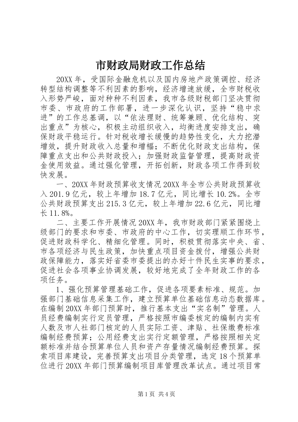 2024年市财政局财政工作总结_第1页
