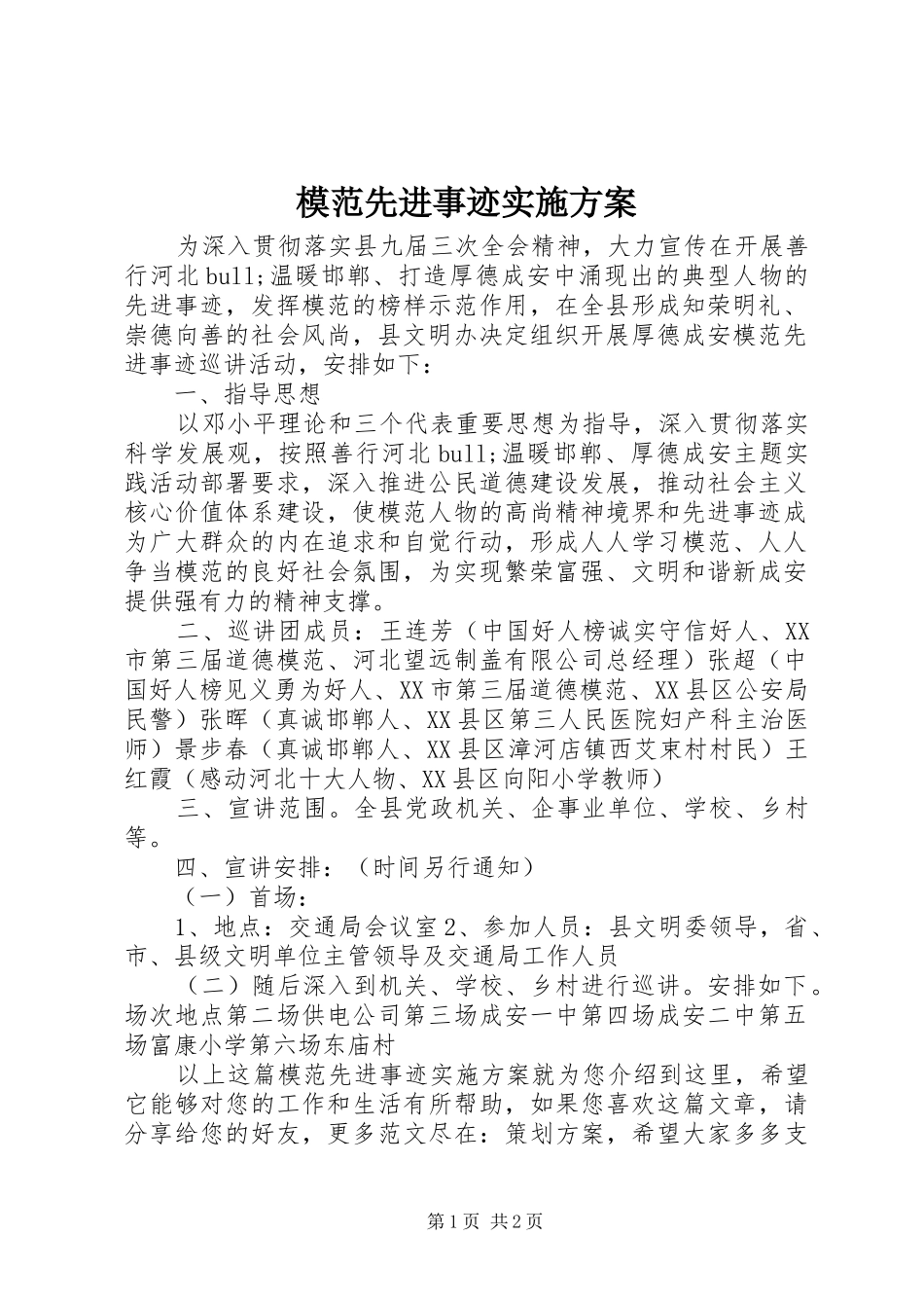 2024年模范先进事迹实施方案_第1页