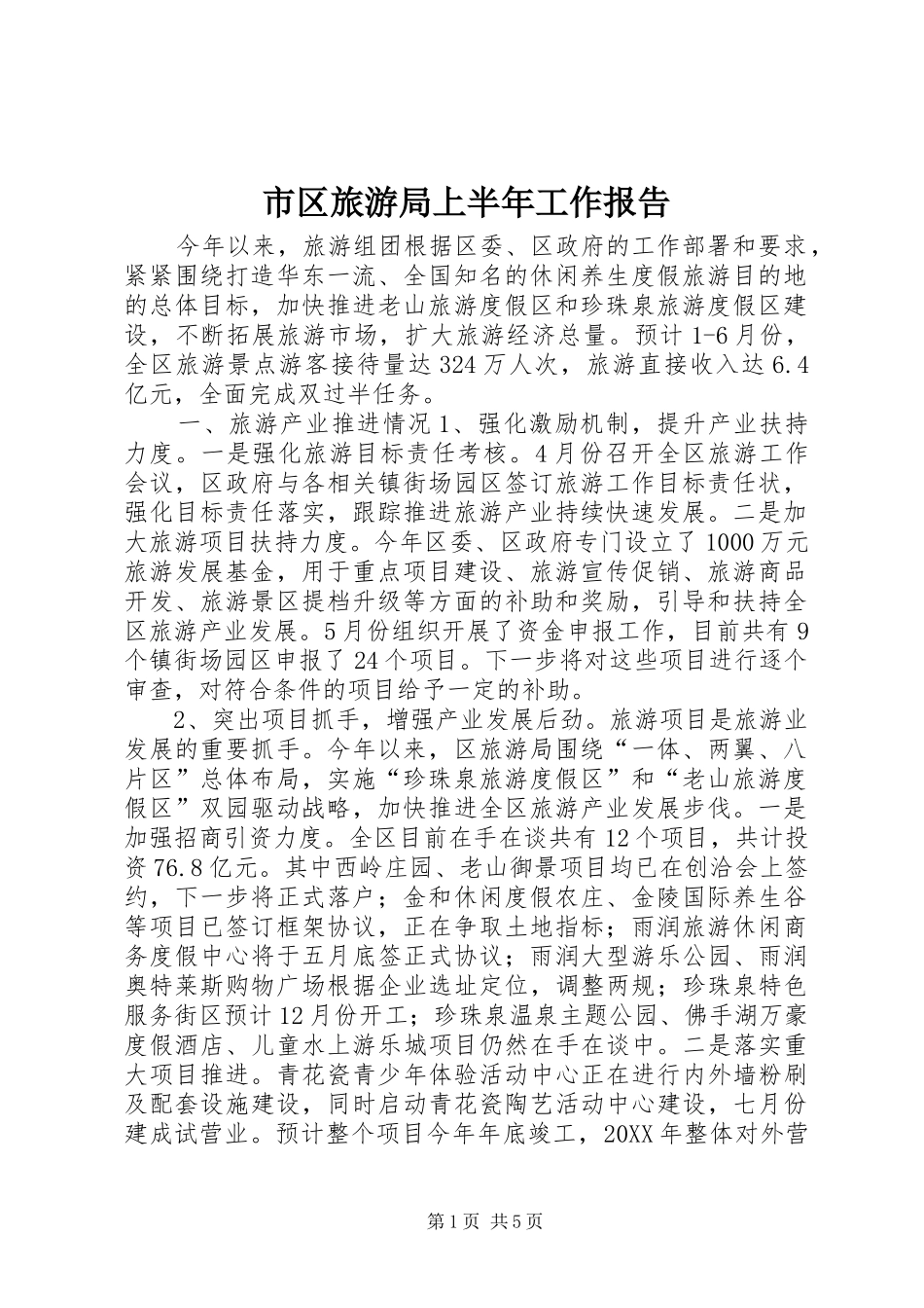 2024年市区旅游局上半年工作报告_第1页