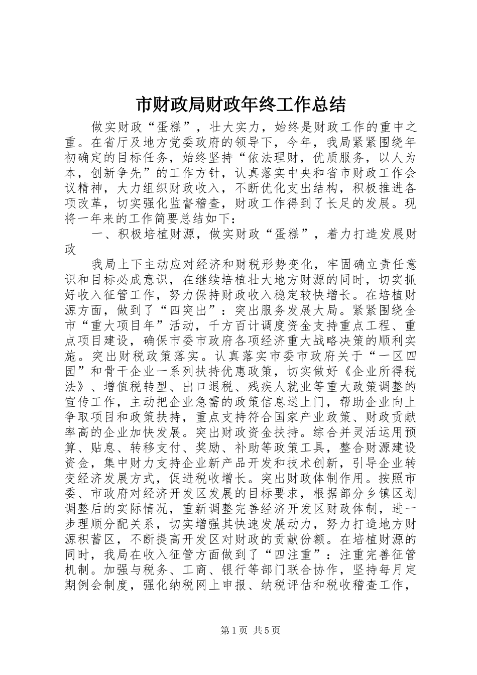 2024年市财政局财政年终工作总结_第1页