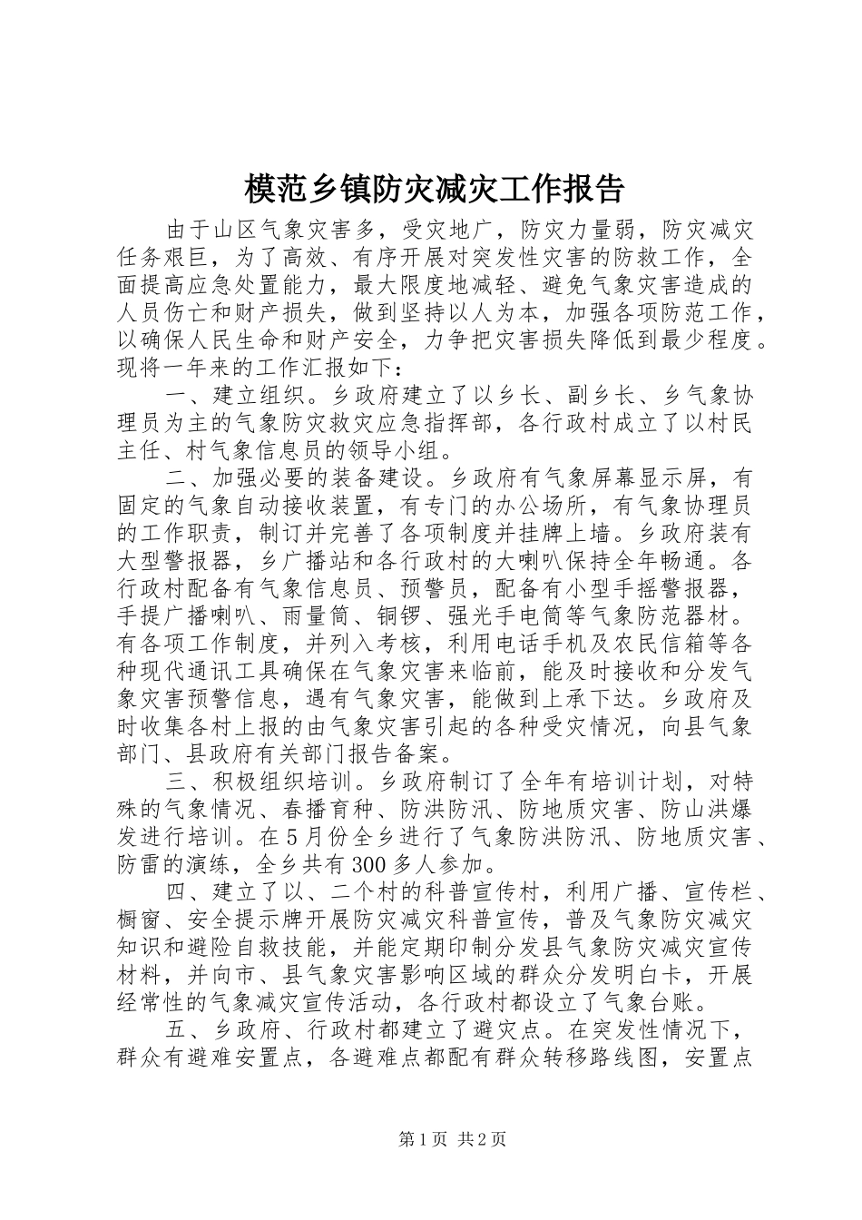 2024年模范乡镇防灾减灾工作报告_第1页