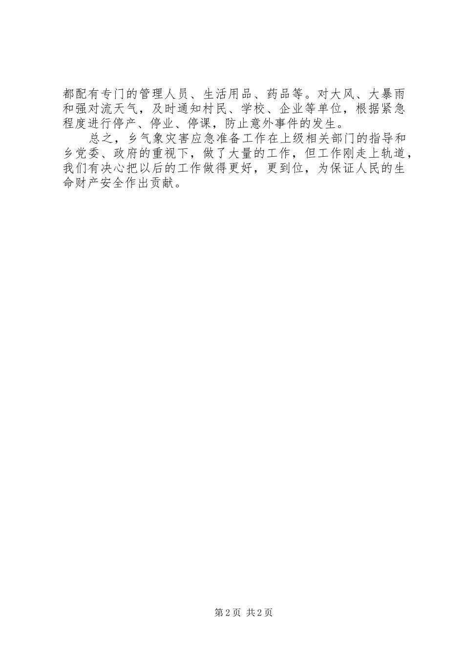 2024年模范乡镇防灾减灾工作报告_第2页