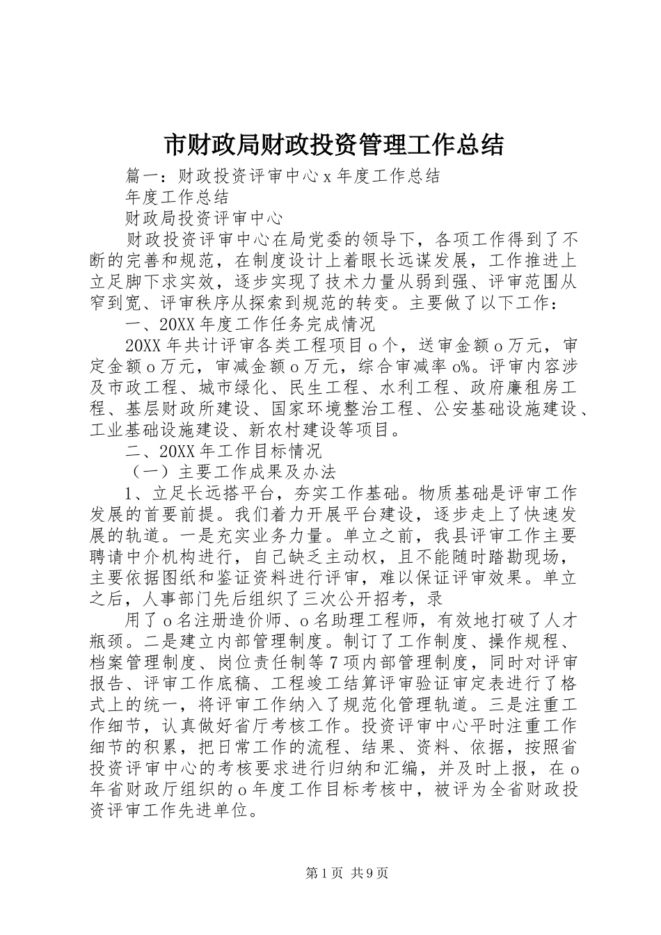 2024年市财政局财政投资管理工作总结_第1页