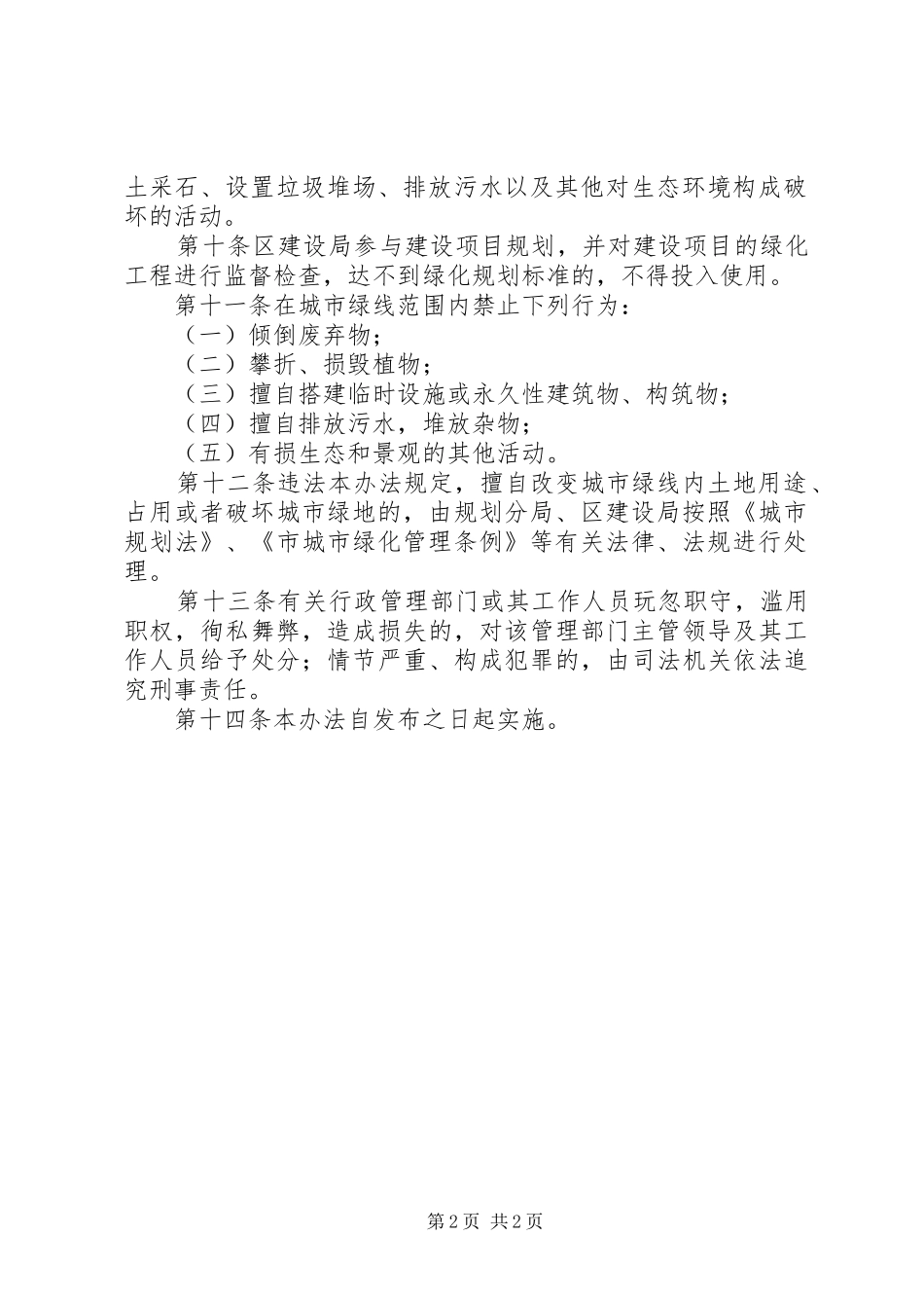 2024年市区绿地范围管理方案_第2页