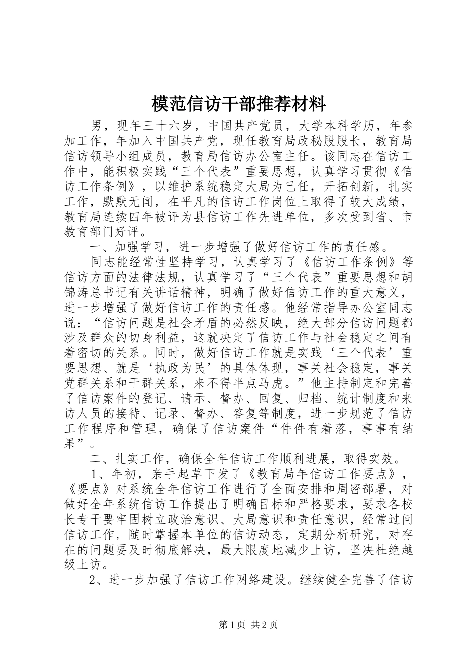 2024年模范信访干部推荐材料_第1页