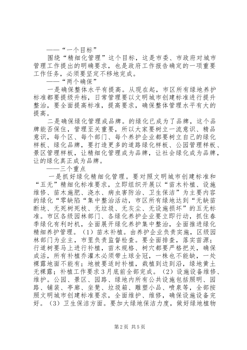 2024年市区绿化动员会领导致辞稿_第2页