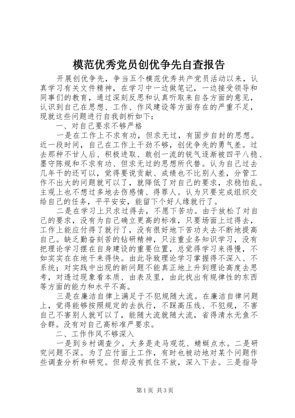 2024年模范优秀党员创优争先自查报告_第1页