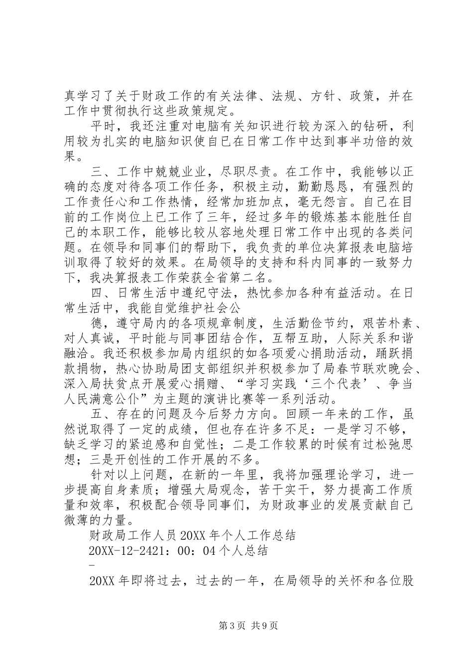 2024年市财政局财政综合管理工作总结_第3页