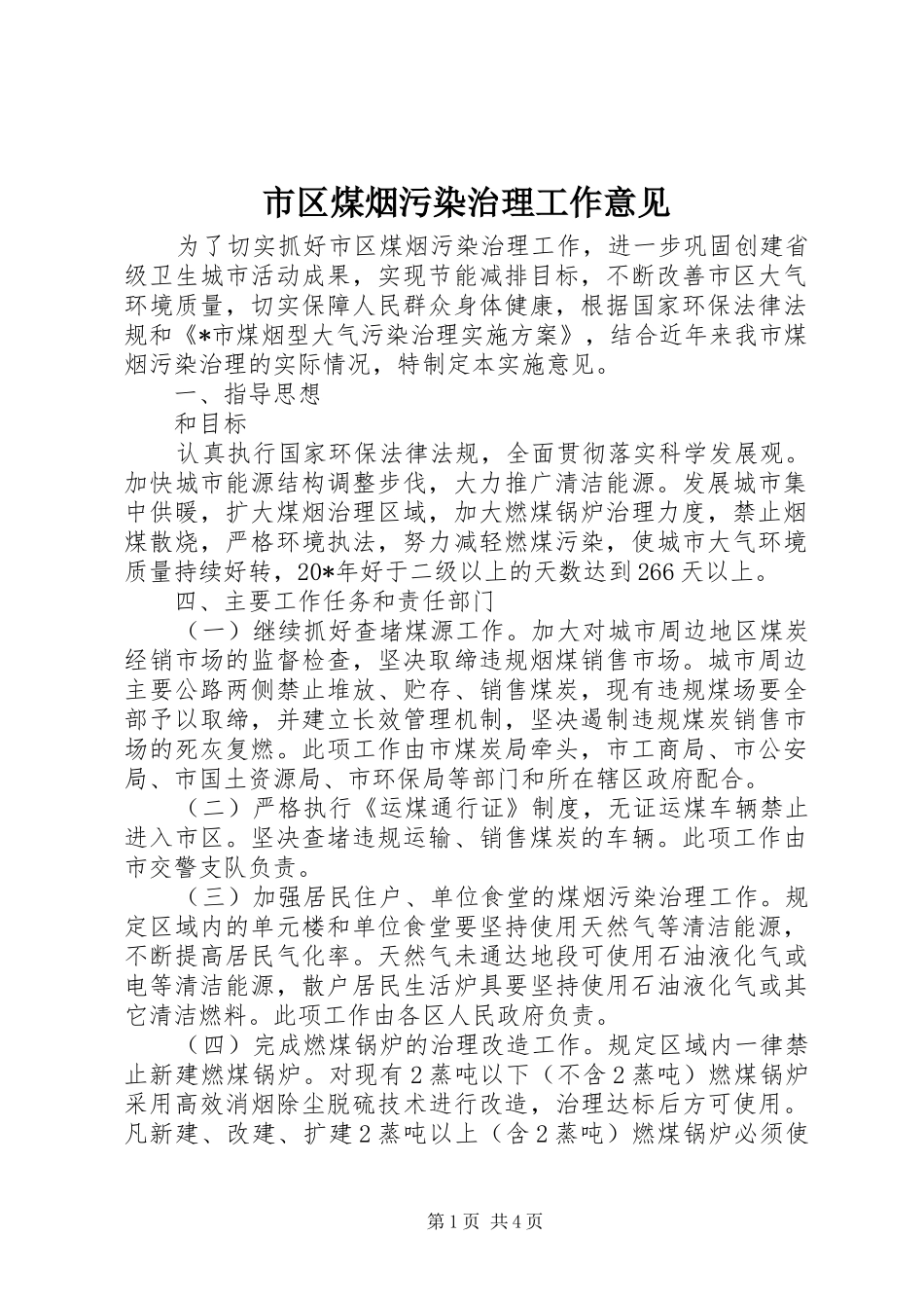 2024年市区煤烟污染治理工作意见_第1页