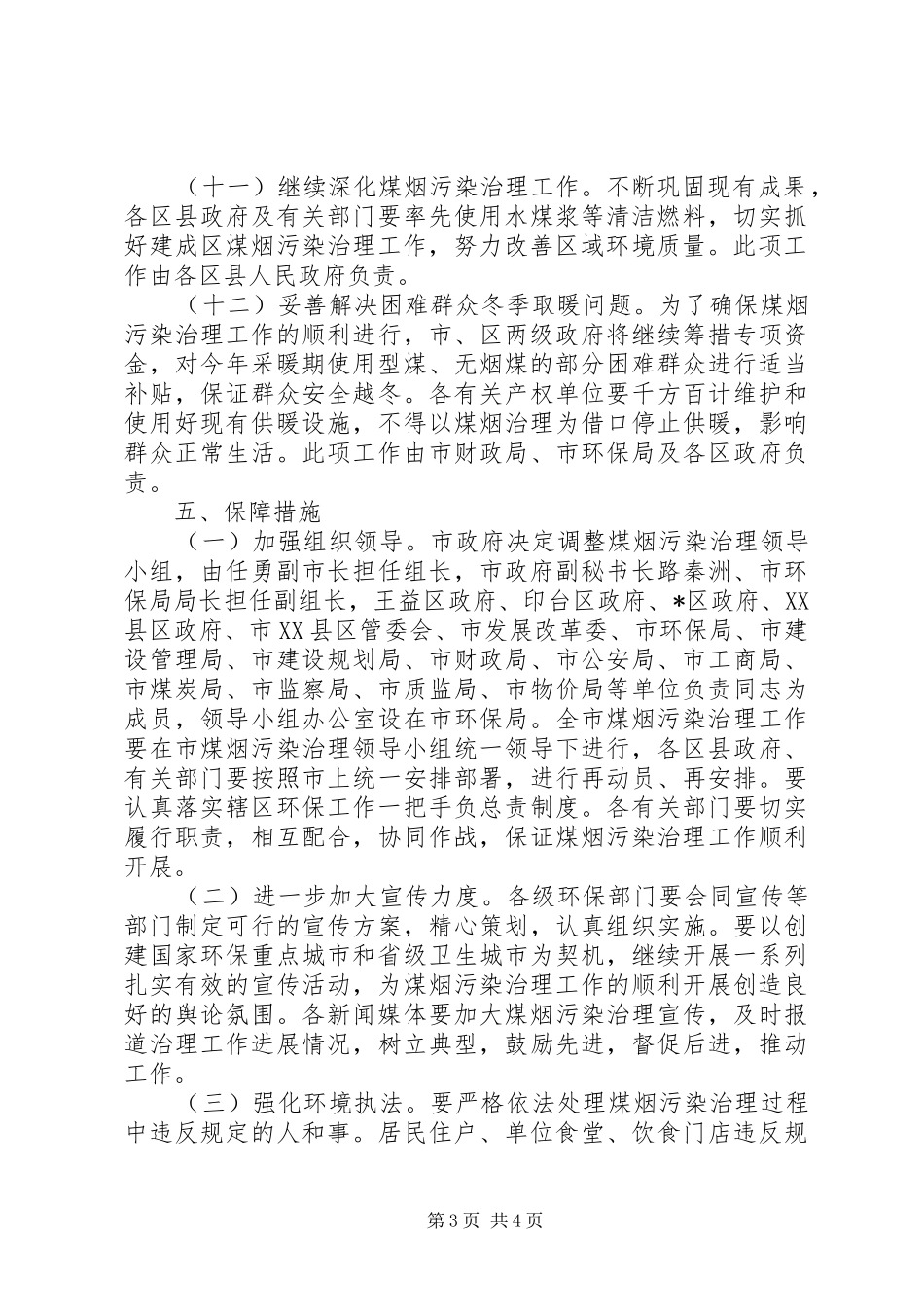 2024年市区煤烟污染治理工作意见_第3页