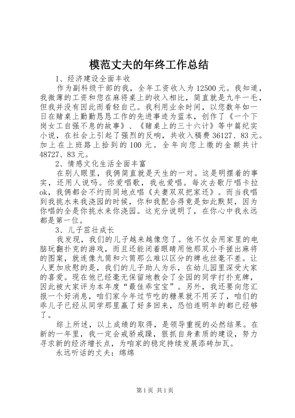 2024年模范丈夫的年终工作总结_第1页