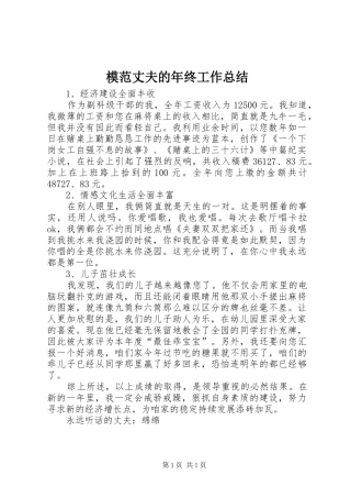 2024年模范丈夫的年终工作总结