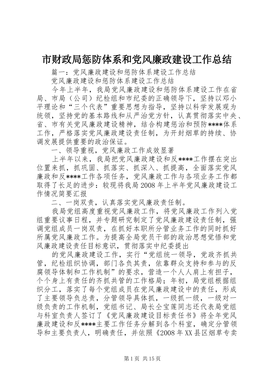 2024年市财政局惩防体系和党风廉政建设工作总结_第1页