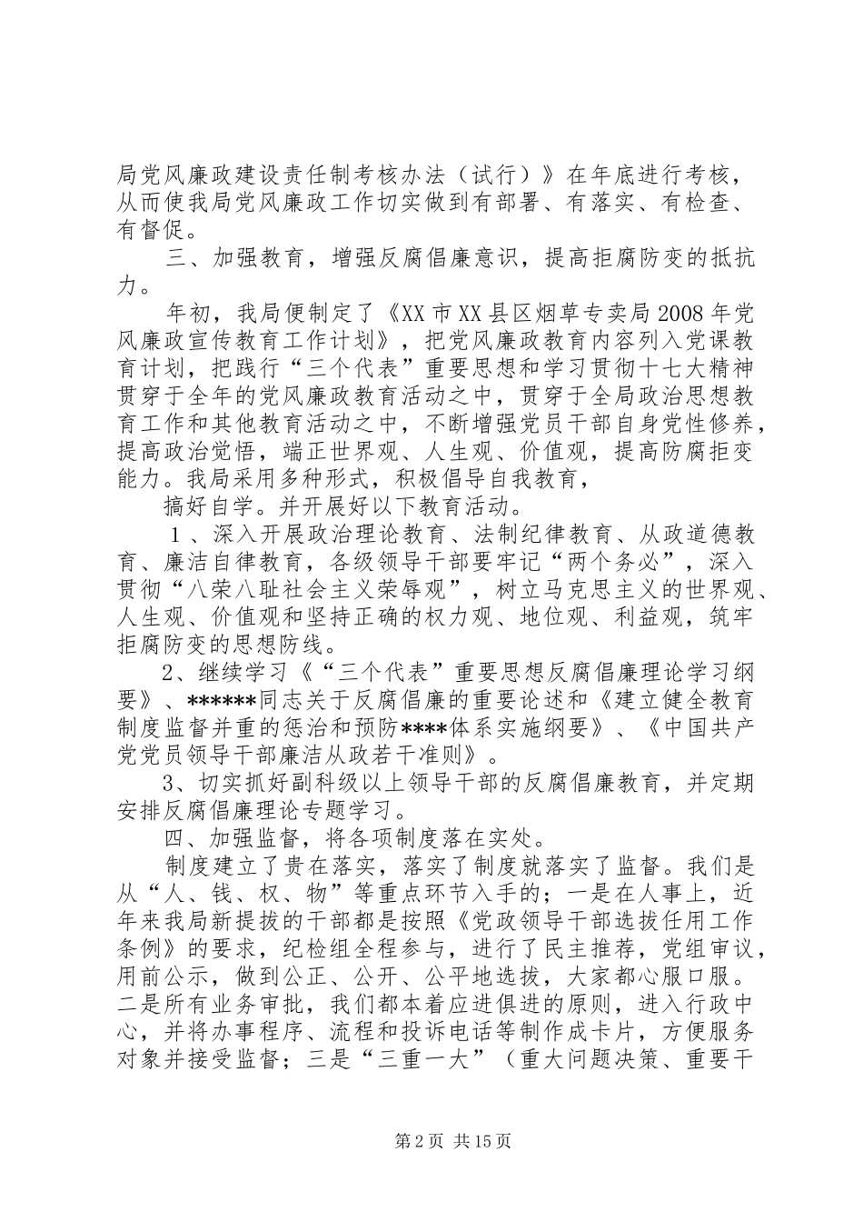 2024年市财政局惩防体系和党风廉政建设工作总结_第2页