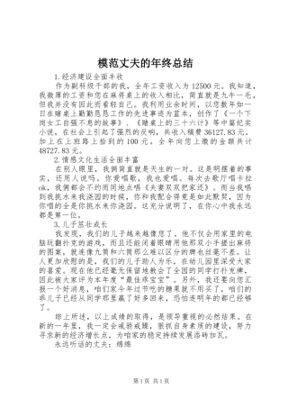 2024年模范丈夫的年终总结