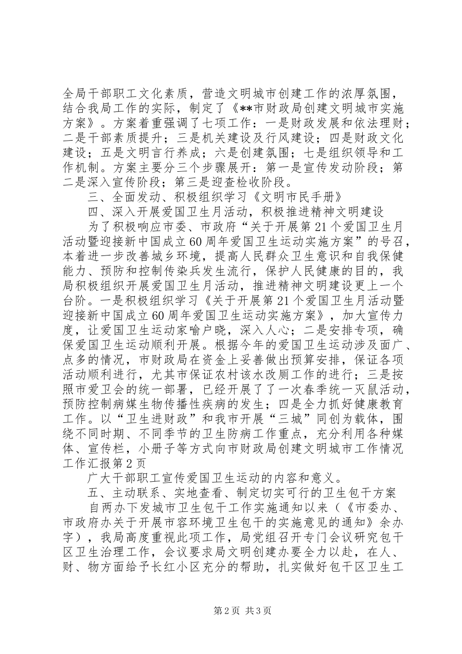 2024年市财政局创建文明城市工作情况工作汇报_第2页